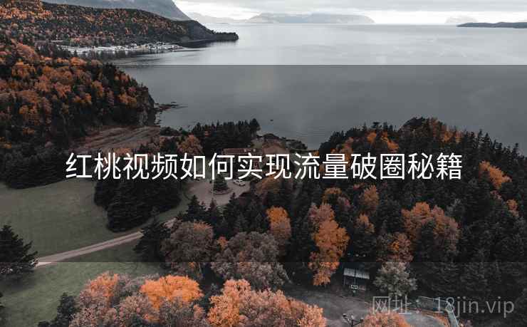 红桃视频如何实现流量破圈秘籍