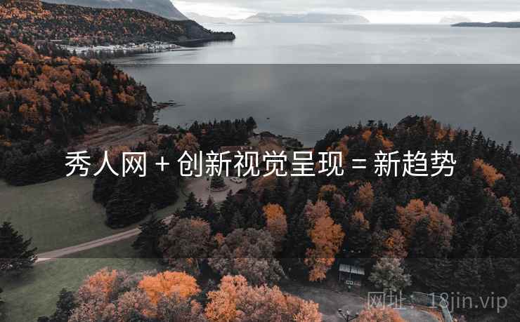 秀人网 + 创新视觉呈现 = 新趋势