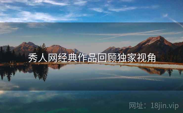 秀人网经典作品回顾独家视角
