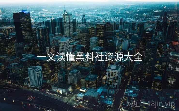 一文读懂黑料社资源大全
