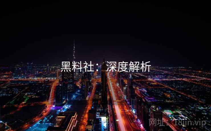 黑料社：深度解析